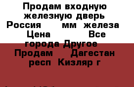 Продам входную железную дверь Россия (1,5 мм) железа › Цена ­ 3 000 - Все города Другое » Продам   . Дагестан респ.,Кизляр г.